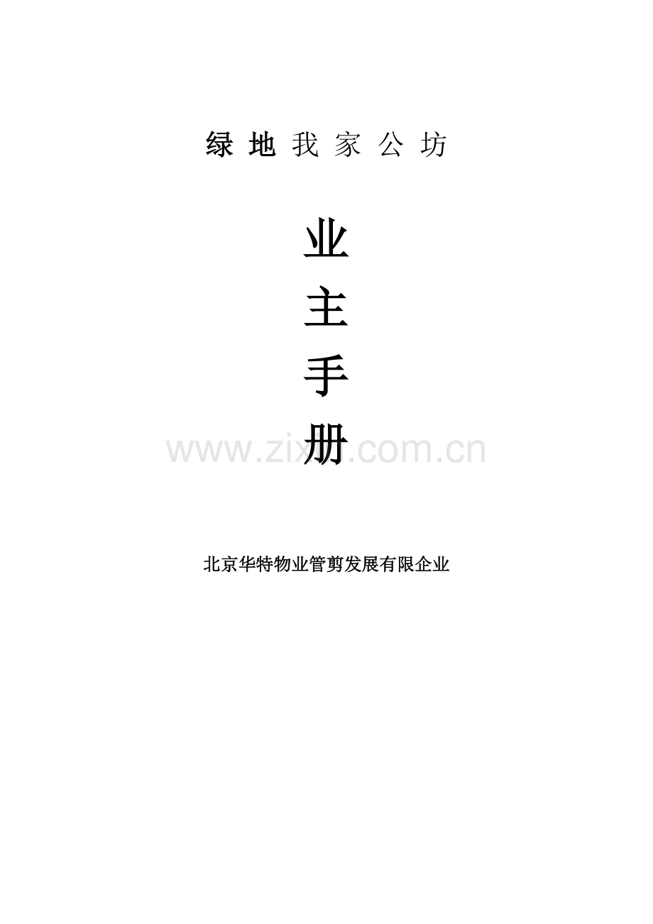 优质绿地业主手册.doc_第1页