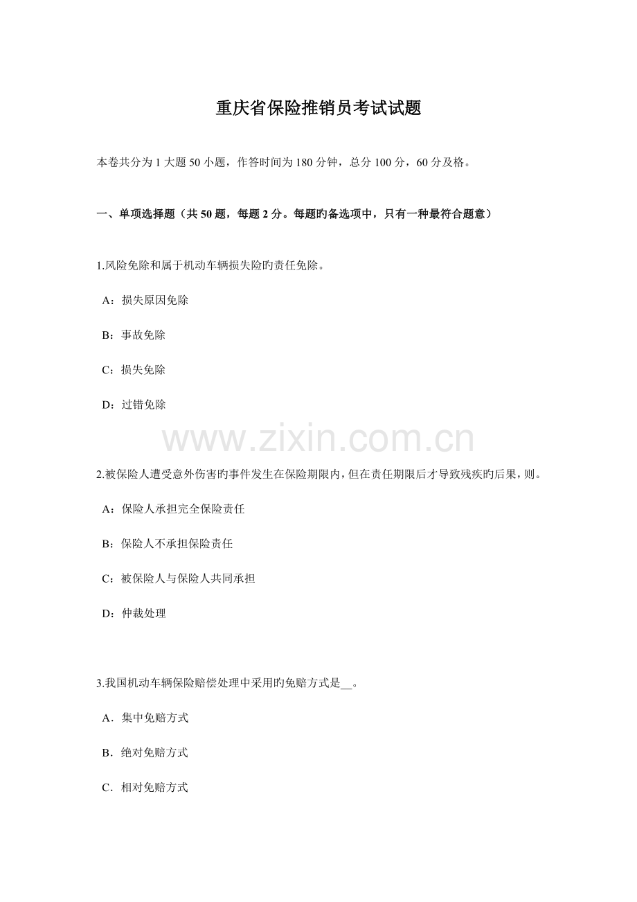 2023年重庆省保险推销员考试试题.docx_第1页