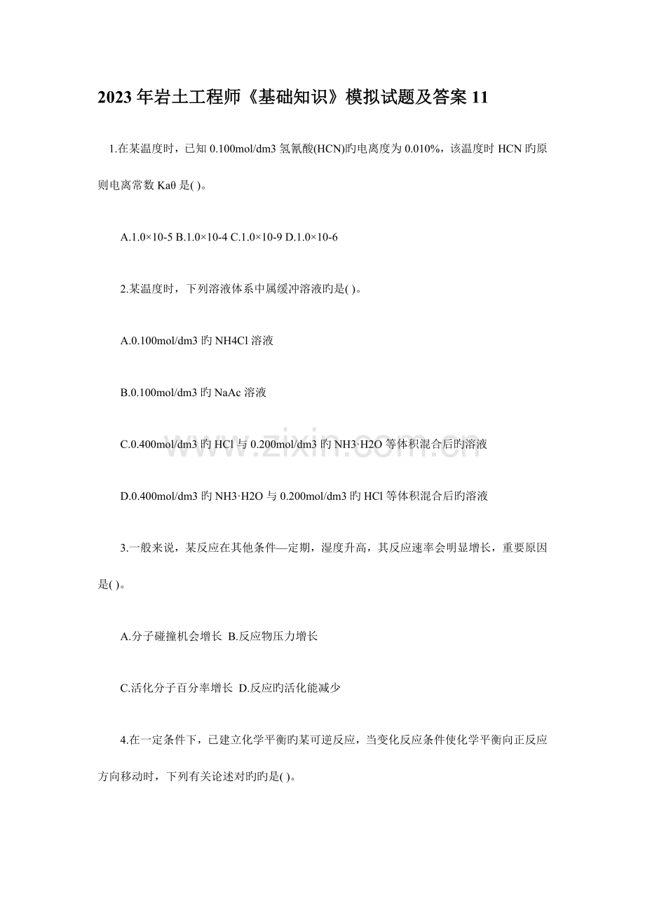 2023年岩土工程师基础知识模拟试题及答案.doc_第1页