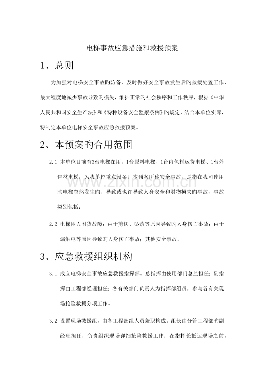 2023年货运电梯应急预案.docx_第1页