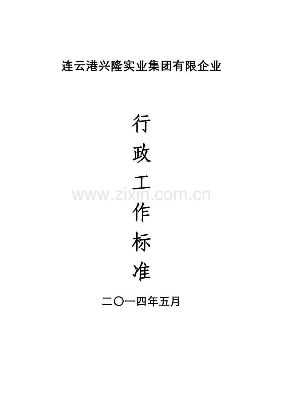 行政工作标准修改稿.doc_第1页