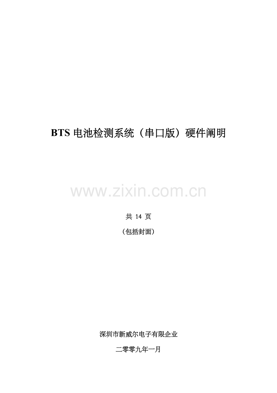 BTS电池检测系统硬件说明.doc_第1页