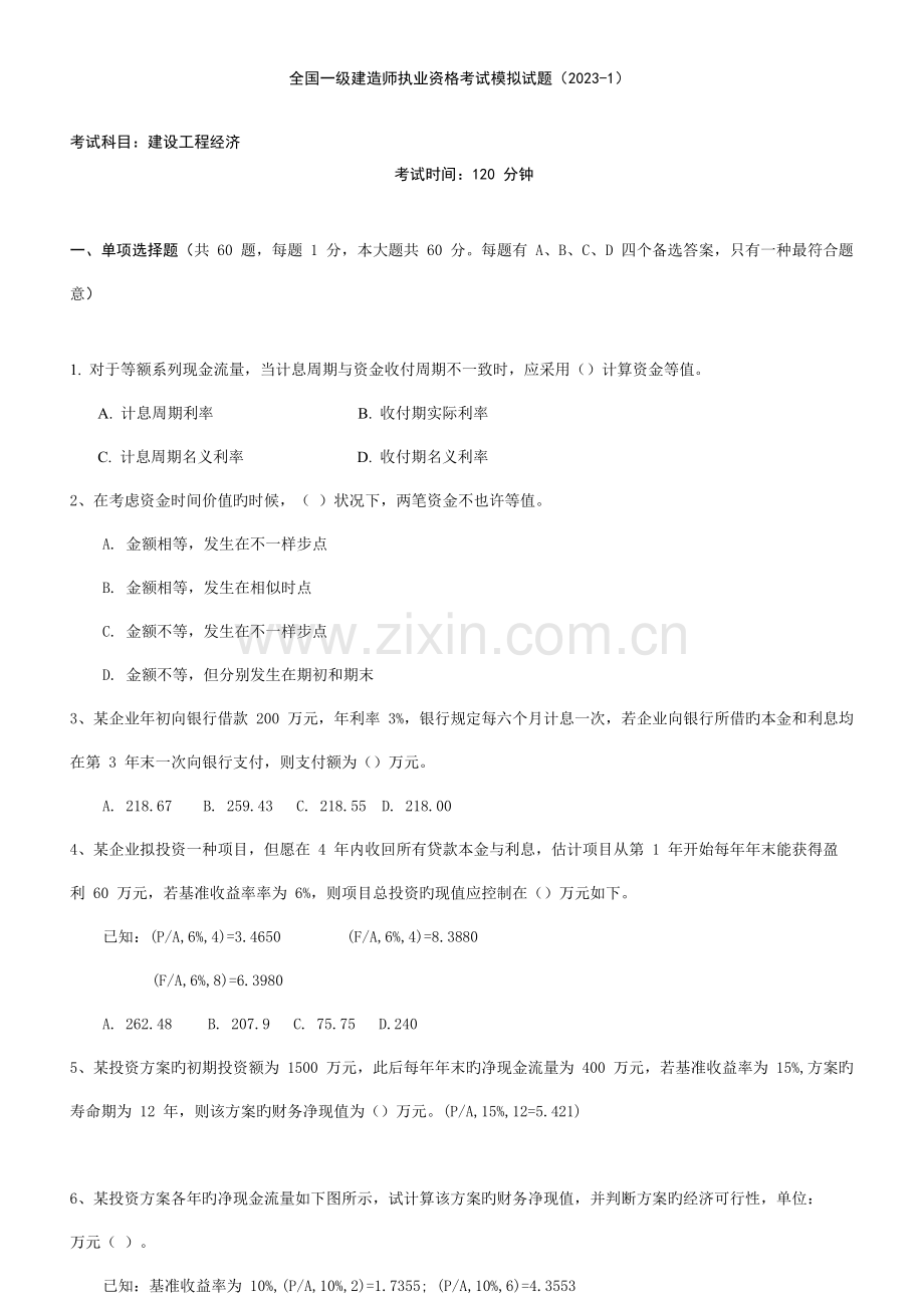 2023年一级建造师建设工程经济预测试题.doc_第1页