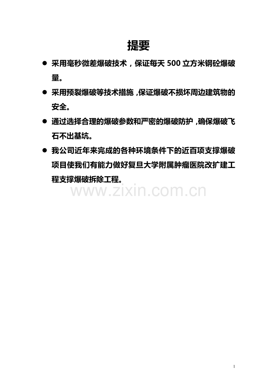 肿瘤医院支撑爆破施工方案.doc_第2页