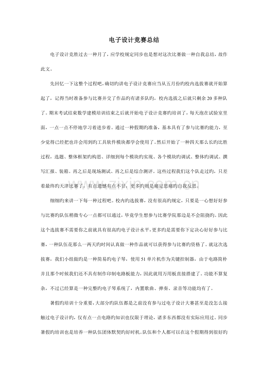 2023年全国大学生电子设计竞赛总结.doc_第1页