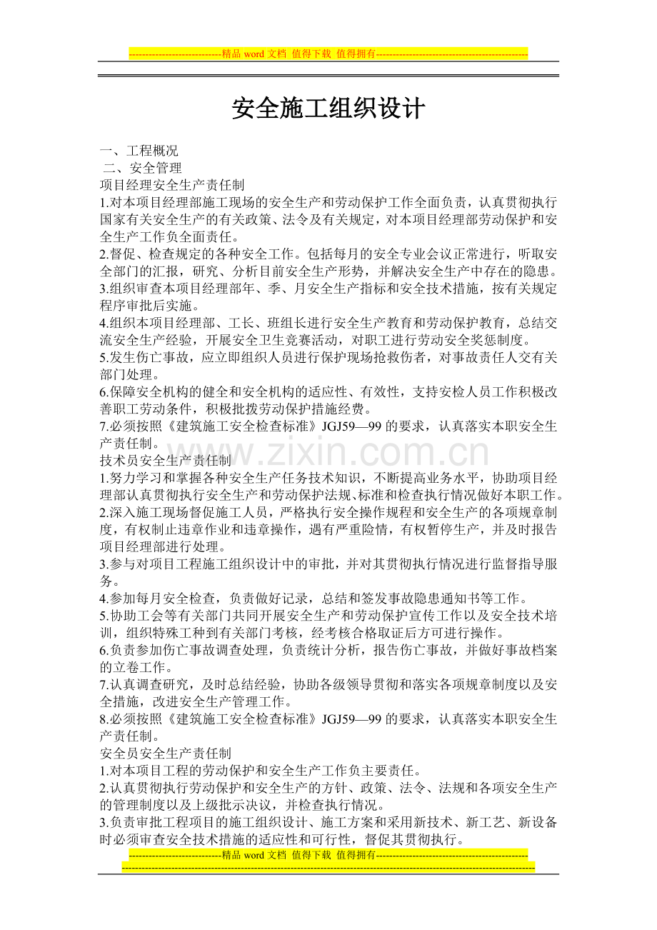 安全施工组织设计2008-2.doc_第1页