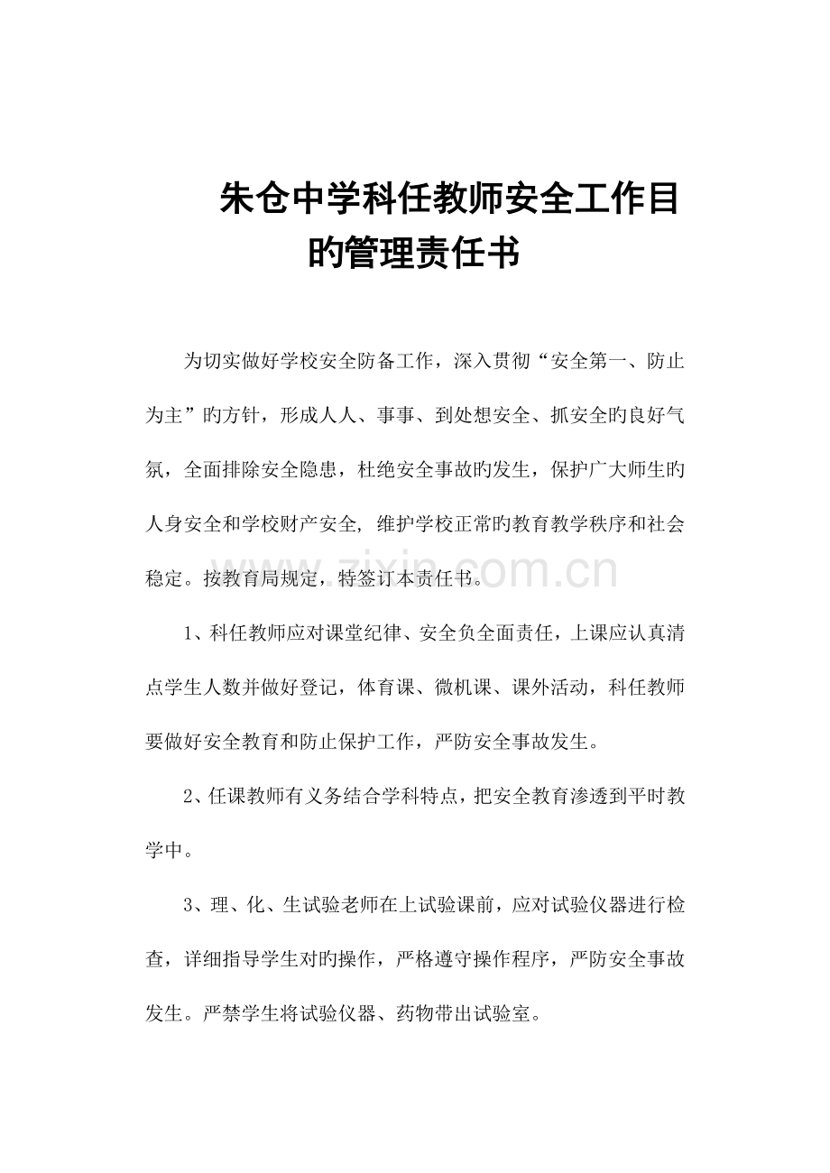 朱仓中学科任教师安全工作目标管理责任书.doc_第1页