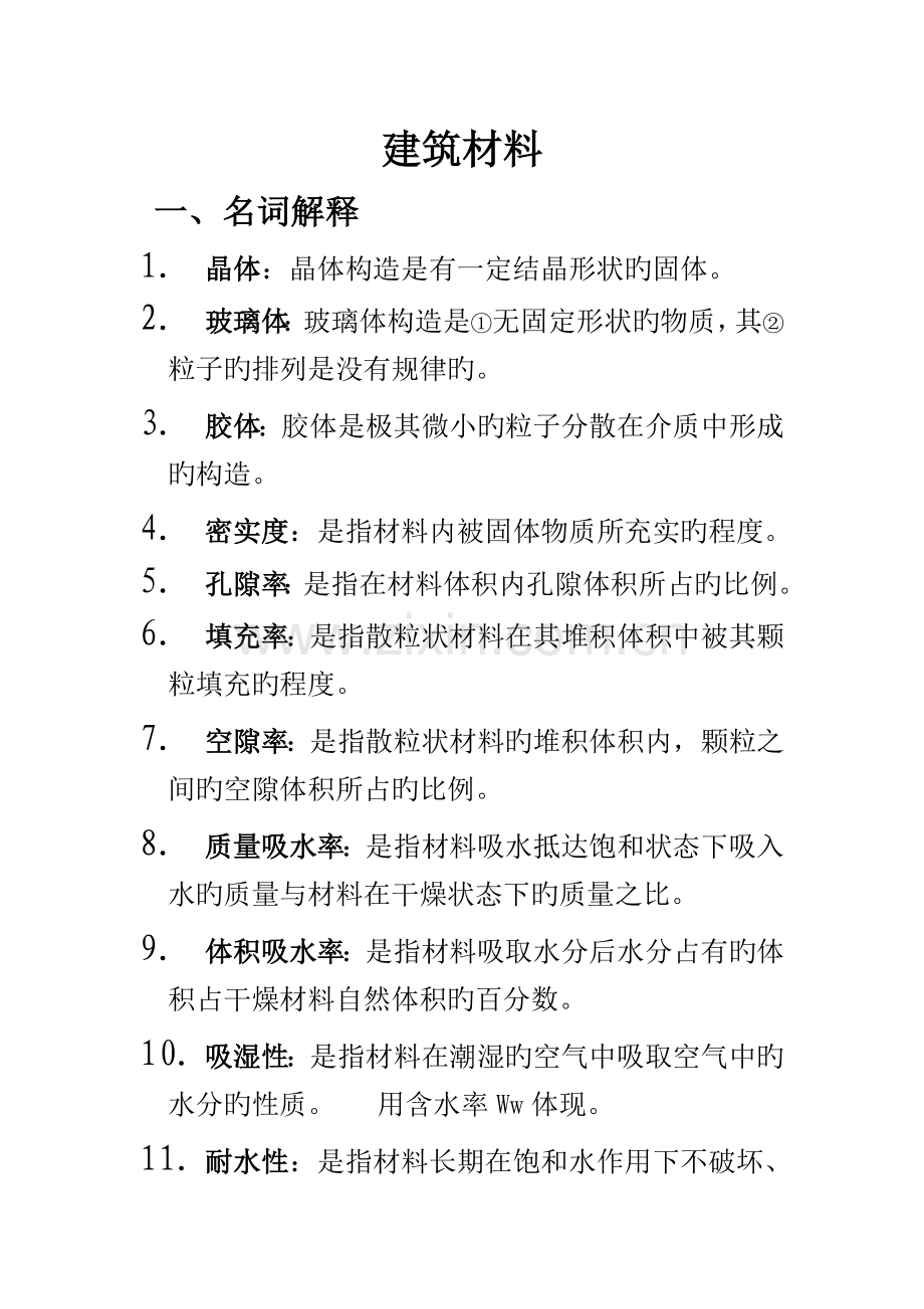 2023年建筑材料知识点归纳.doc_第1页