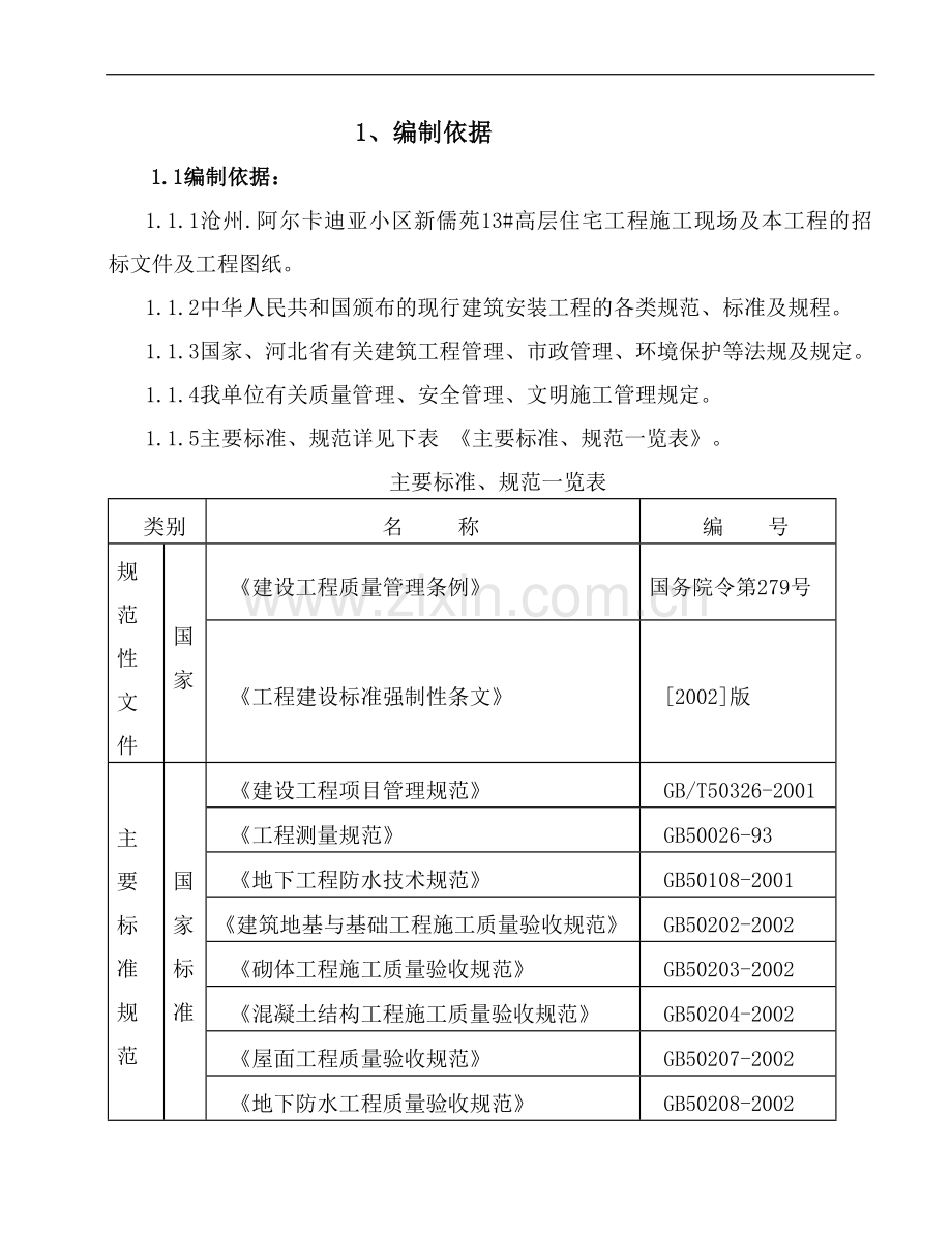 金都风尚A座施工组织设计.doc_第1页