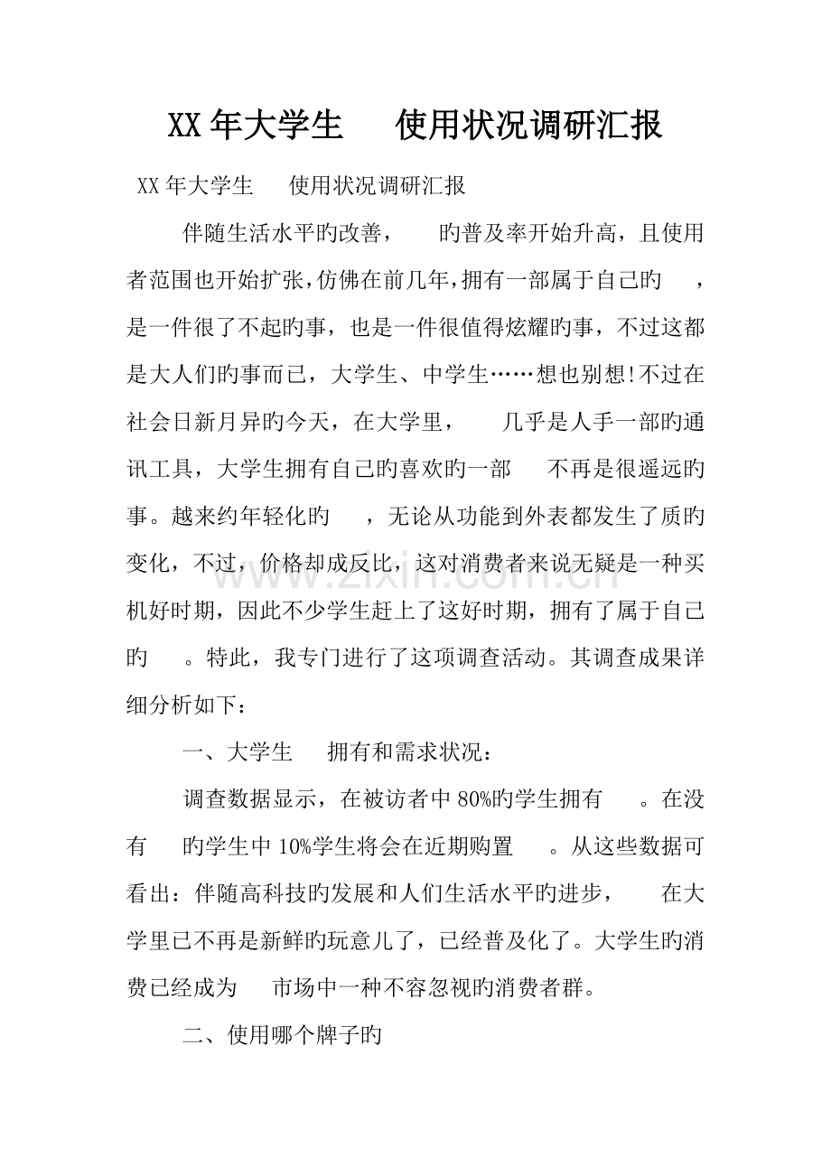 年大学生手机使用情况调研报告.docx_第1页