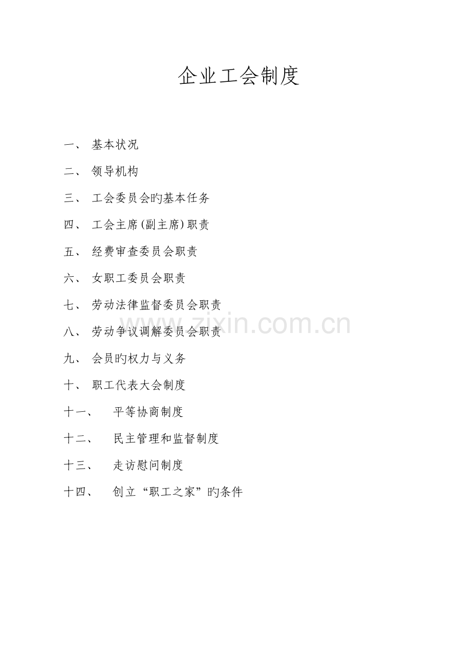企业工会制度大全.doc_第1页