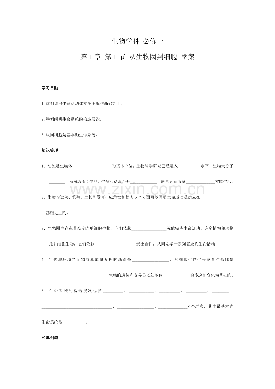 2023年高一生物必修一全套学案配习题单元测试题及答案.doc_第1页
