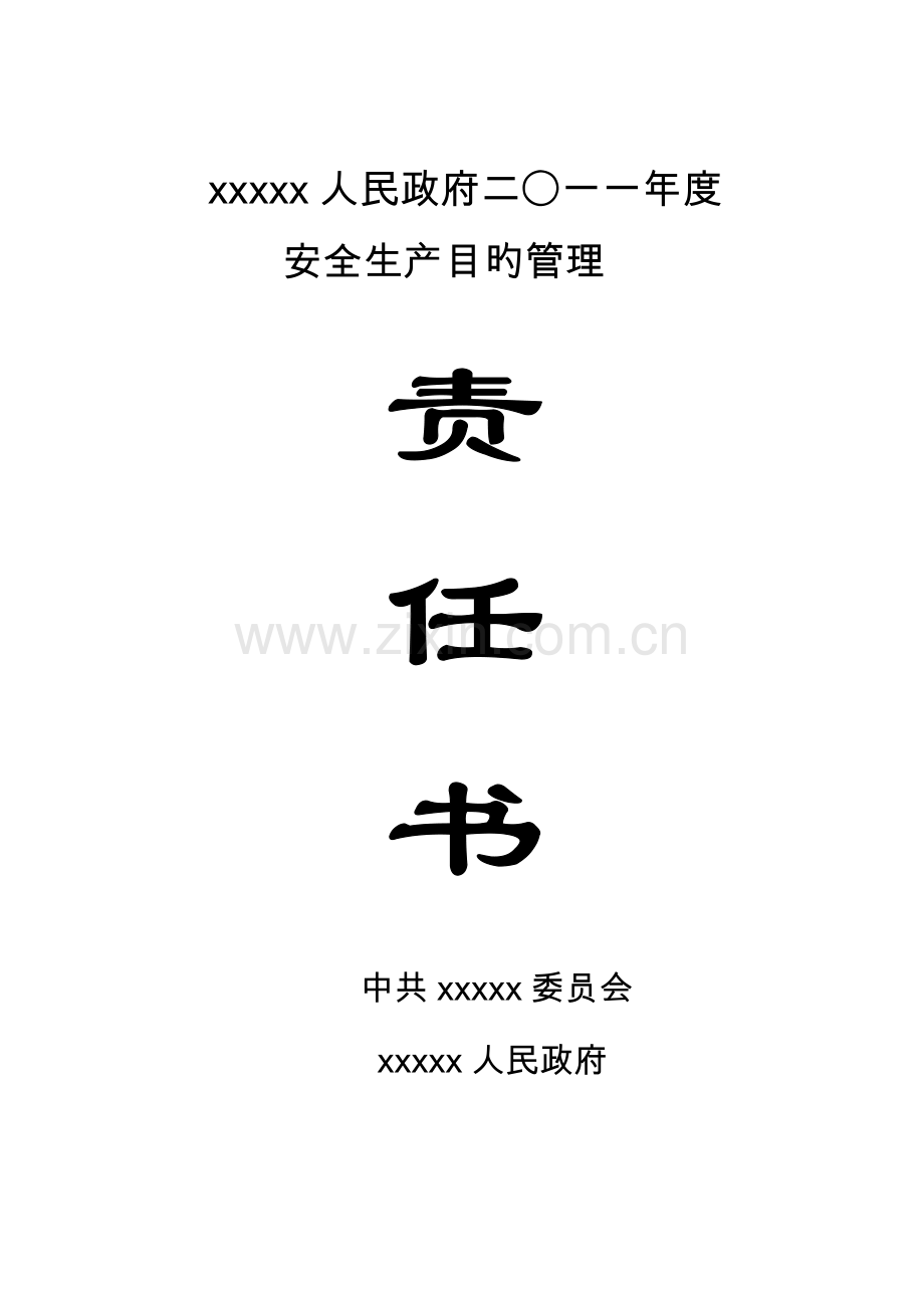 乡度安全生产综合目标责任书新版.doc_第1页