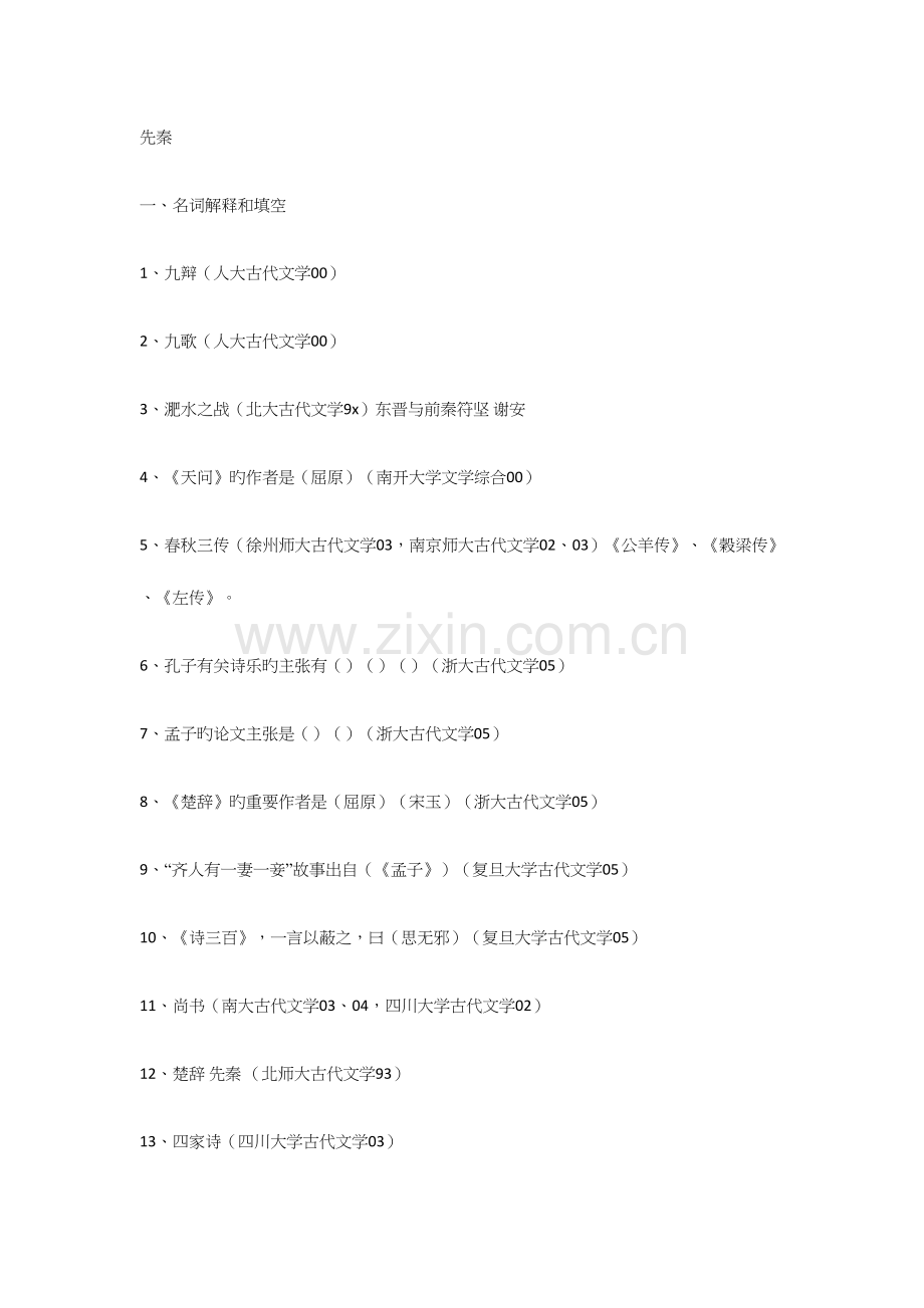 2023年古代文学史各高校考研真题.docx_第1页