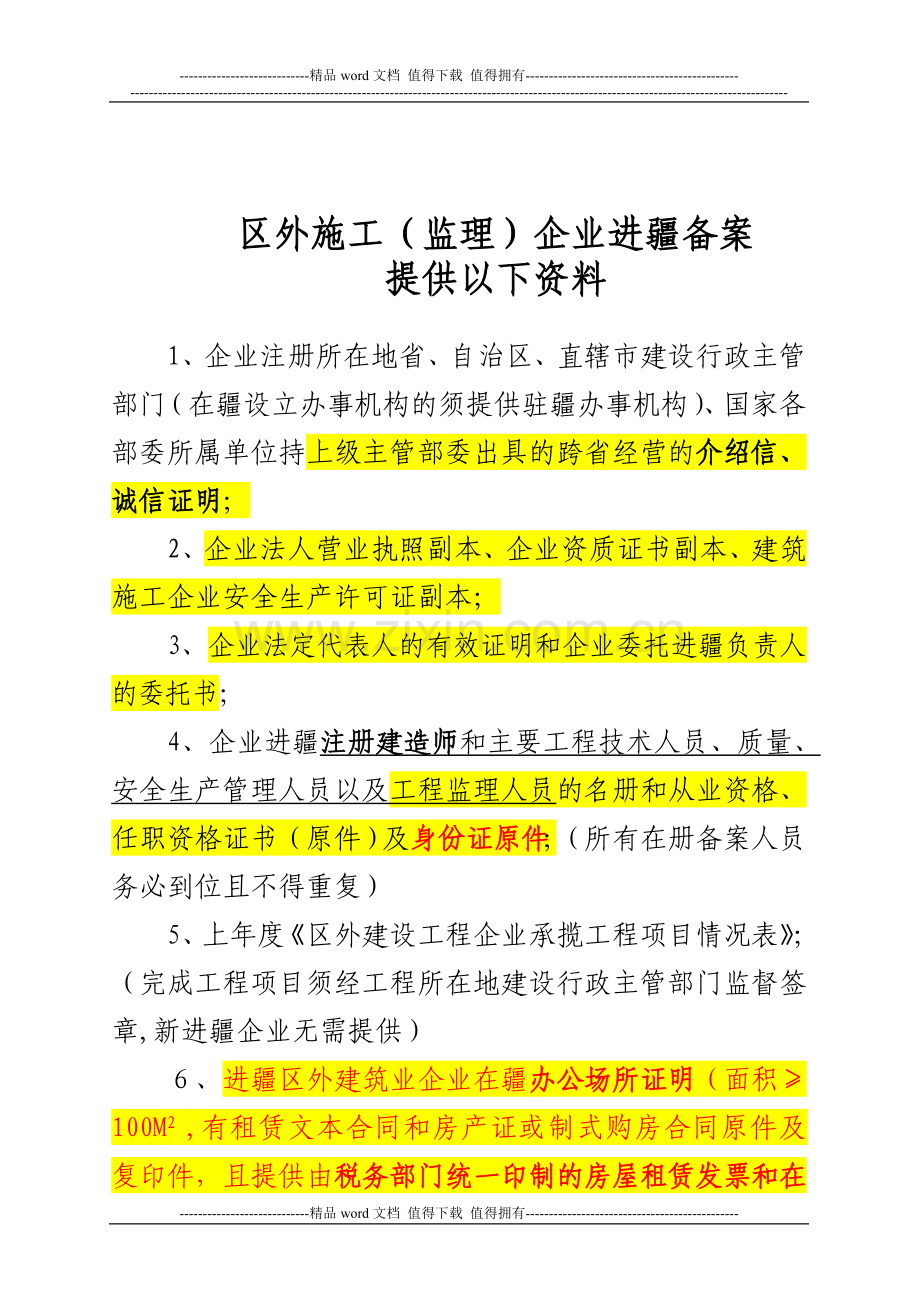 区外施工(监理)企业进疆备案所需资料文件.doc_第1页