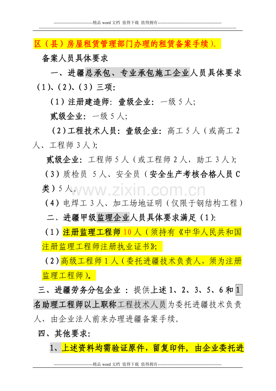 区外施工(监理)企业进疆备案所需资料文件.doc_第2页