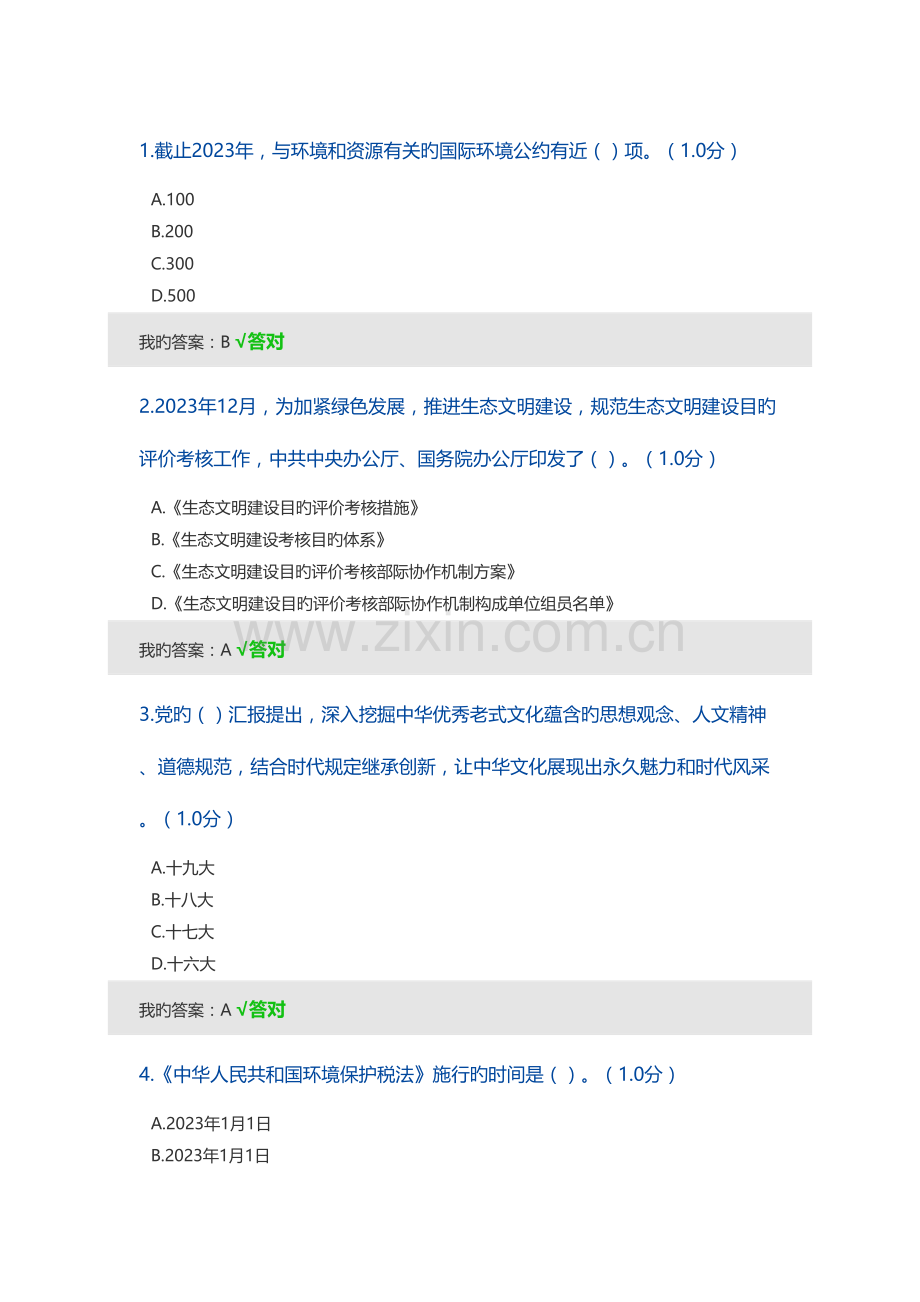 2023年生态文明建设继续教育答题答案.doc_第1页