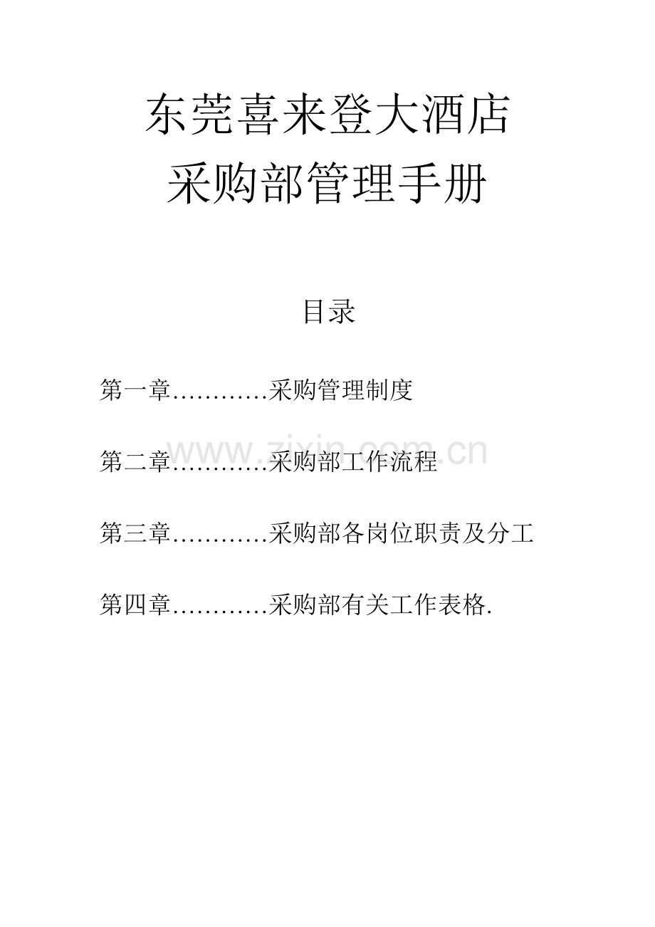 东莞喜来登大酒店采购部管理手册.doc_第1页