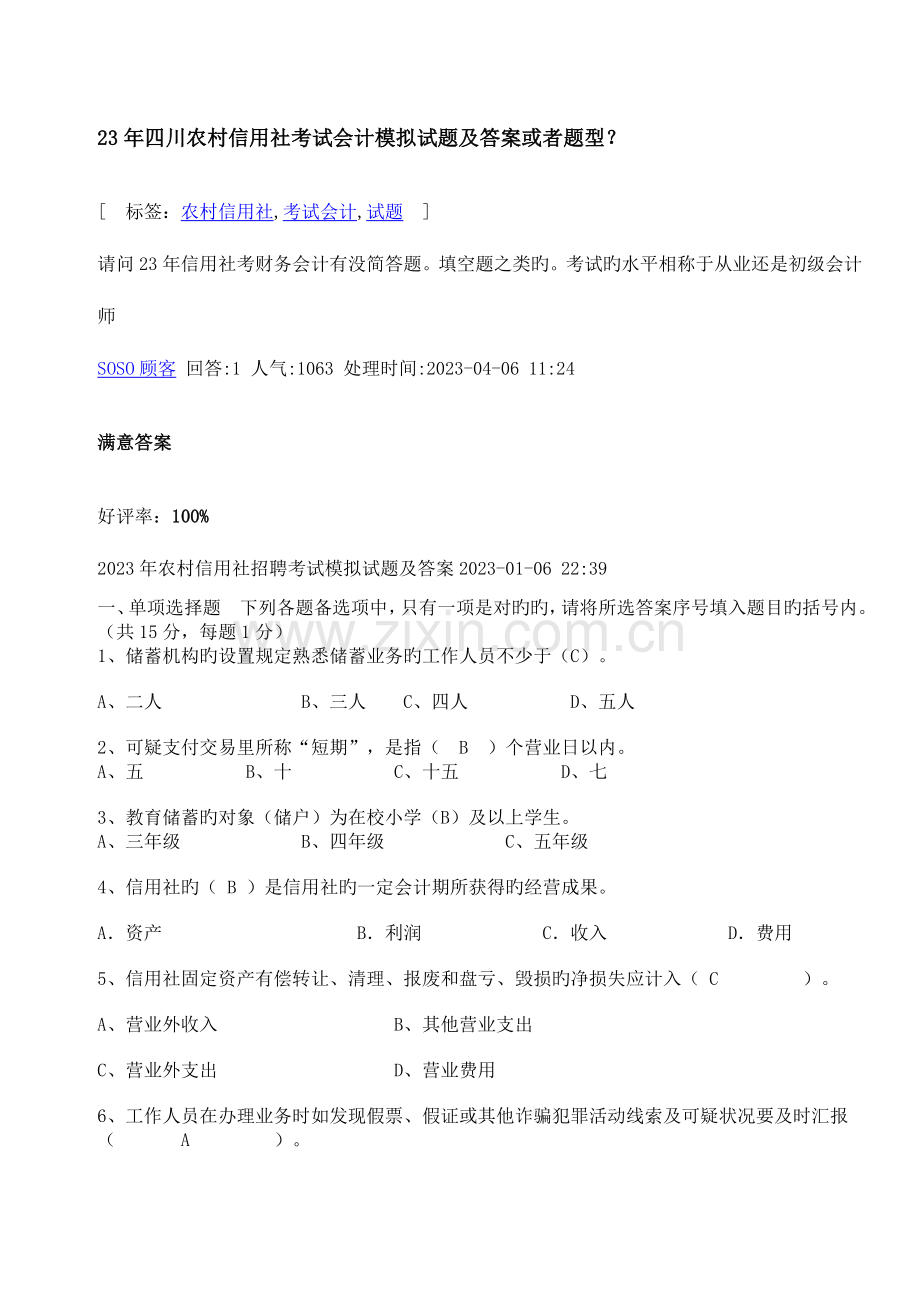 2023年四川农村信用社考试会计模拟试题及答案或者题型.doc_第1页