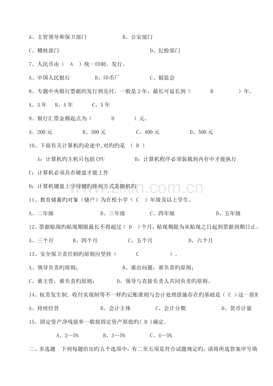 2023年四川农村信用社考试会计模拟试题及答案或者题型.doc_第2页