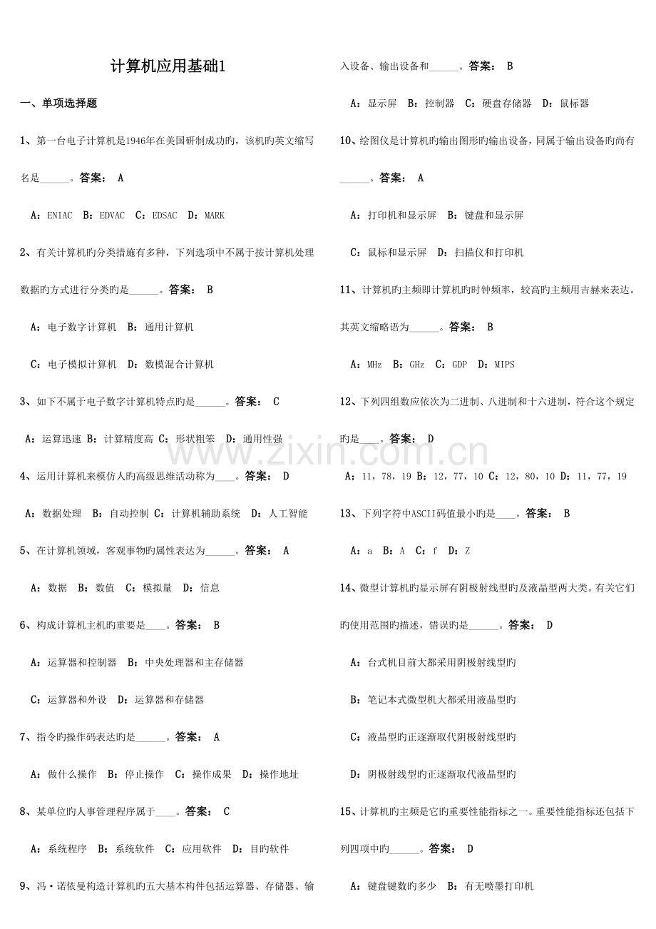 2023年电大网考计算机应用基础统考试题.doc_第1页