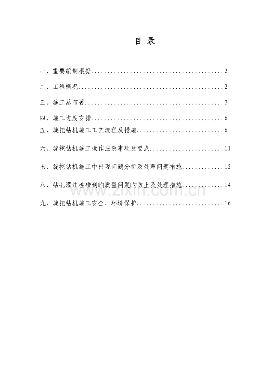 机械成孔灌注桩专项施工方案再改.doc_第1页