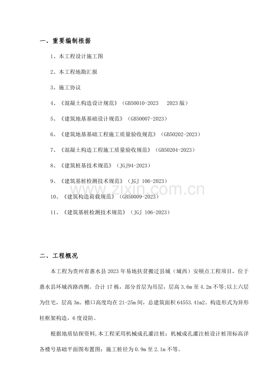 机械成孔灌注桩专项施工方案再改.doc_第2页