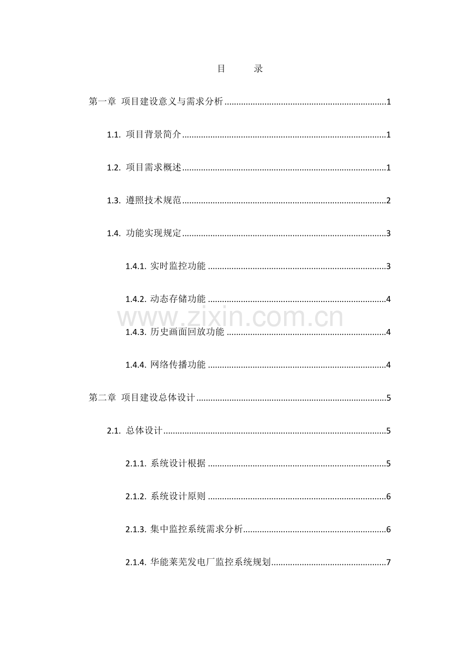 华能莱芜发电厂监控系统投标书.doc_第1页