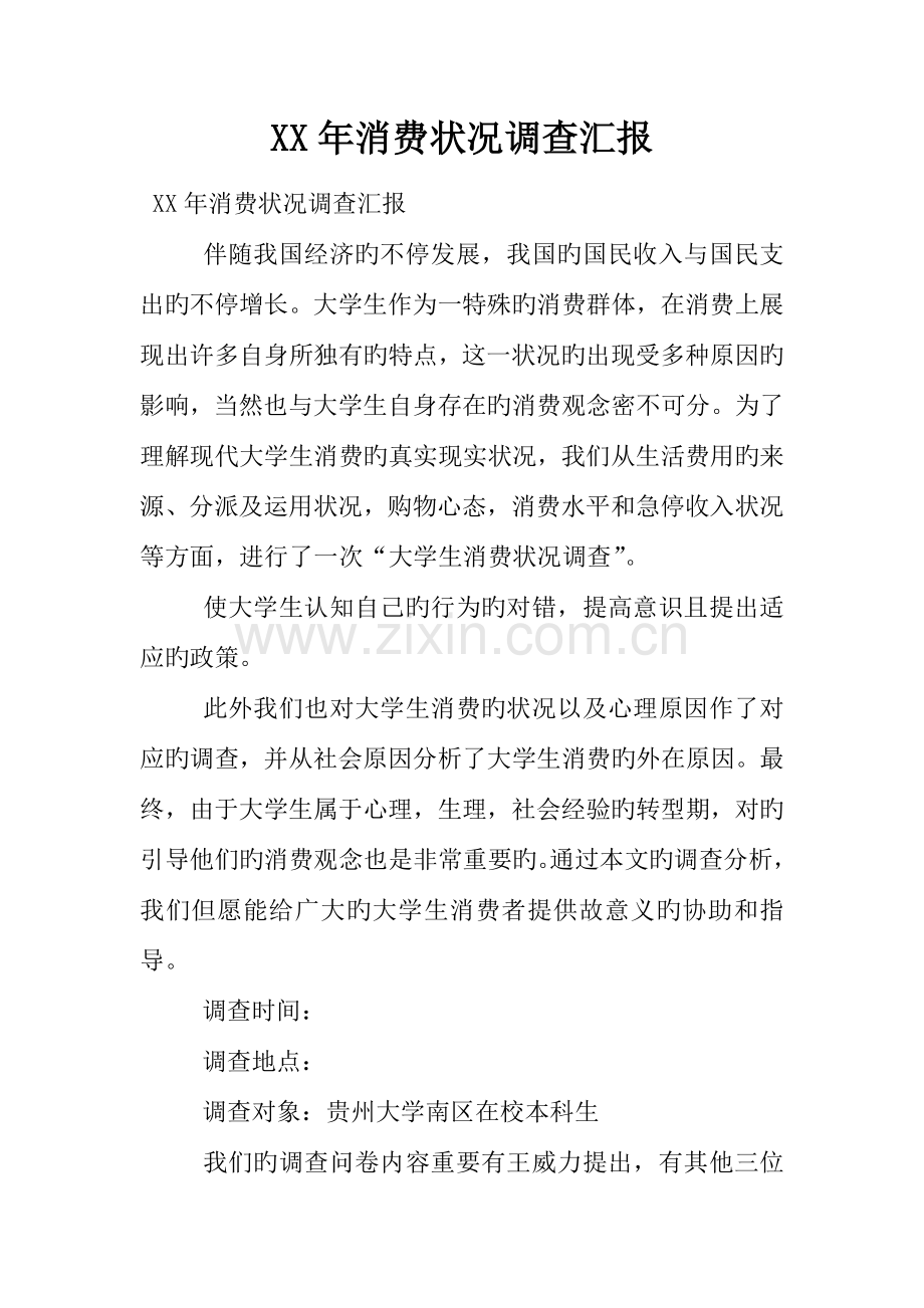 年消费情况调查报告.docx_第1页