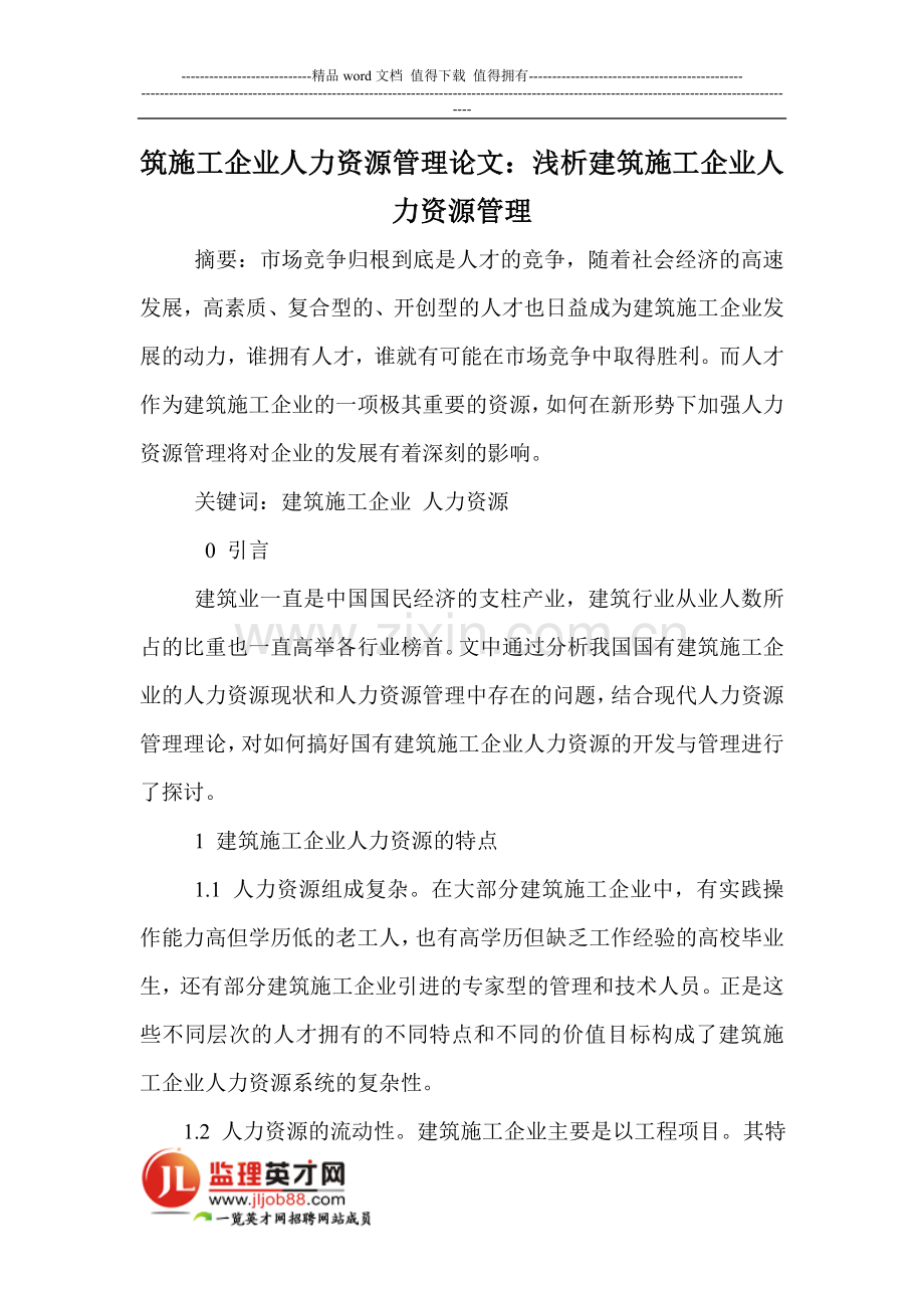 筑施工企业人力资源管理论文：建筑施工企业人力资源管理.doc_第1页