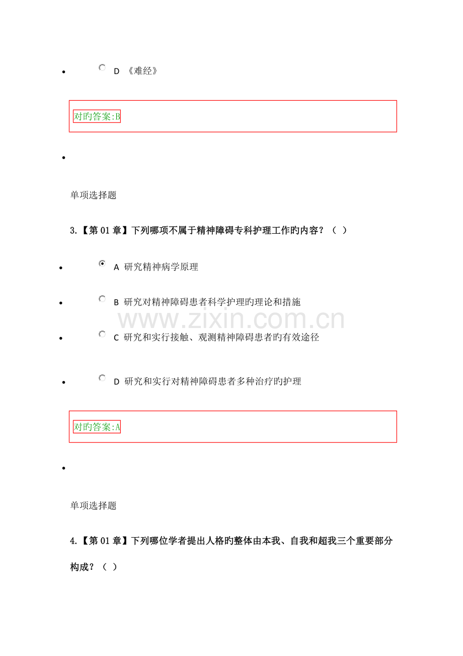 2023年精神障碍护理学在线作业答案.doc_第2页