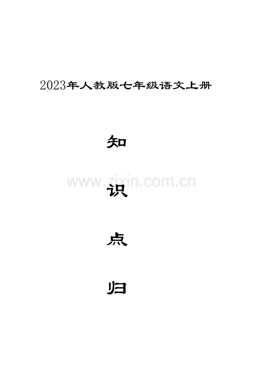 2023年人教版语文七年级上册知识点面归纳.doc_第1页