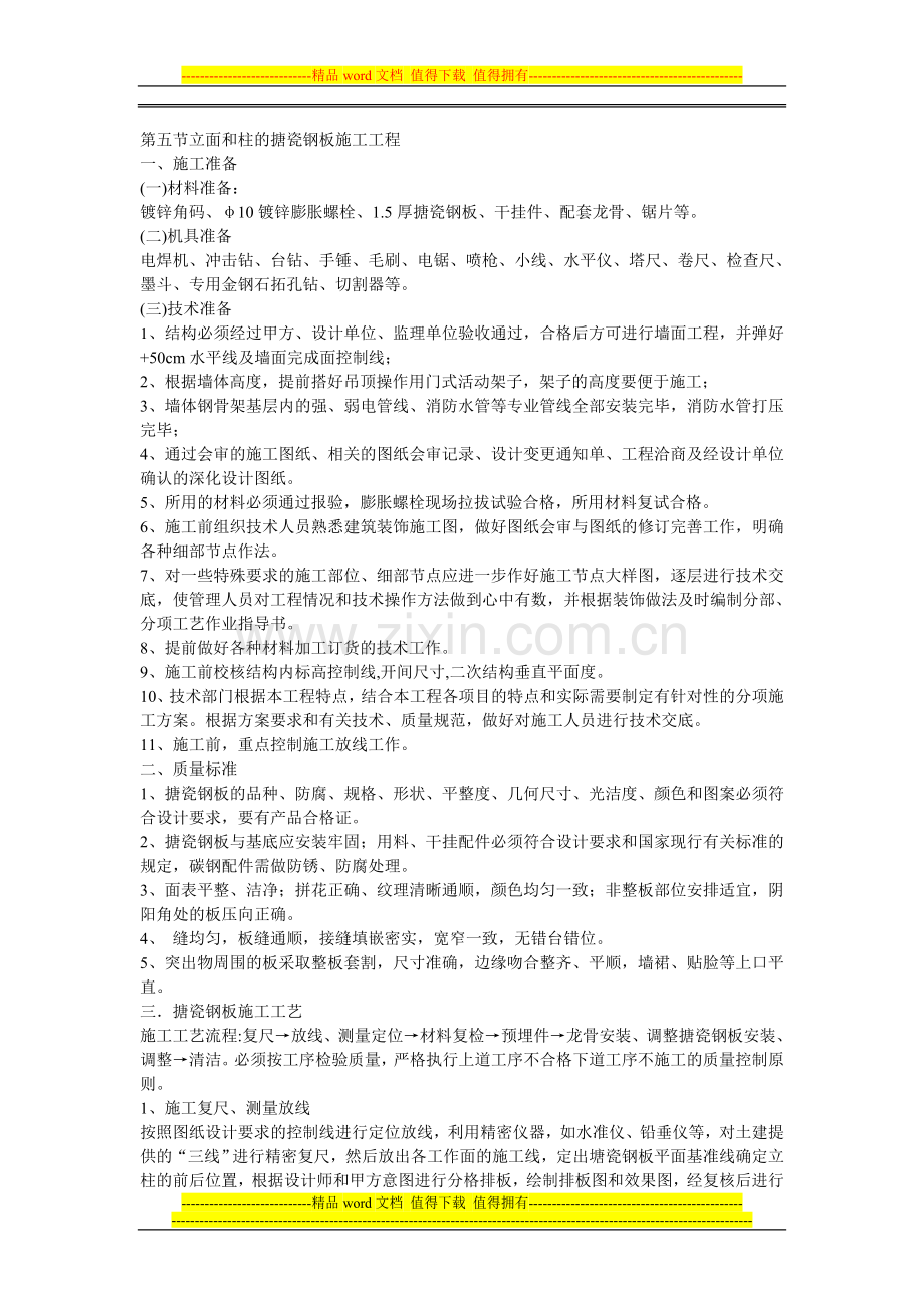 塘瓷钢板施工工艺.doc_第1页