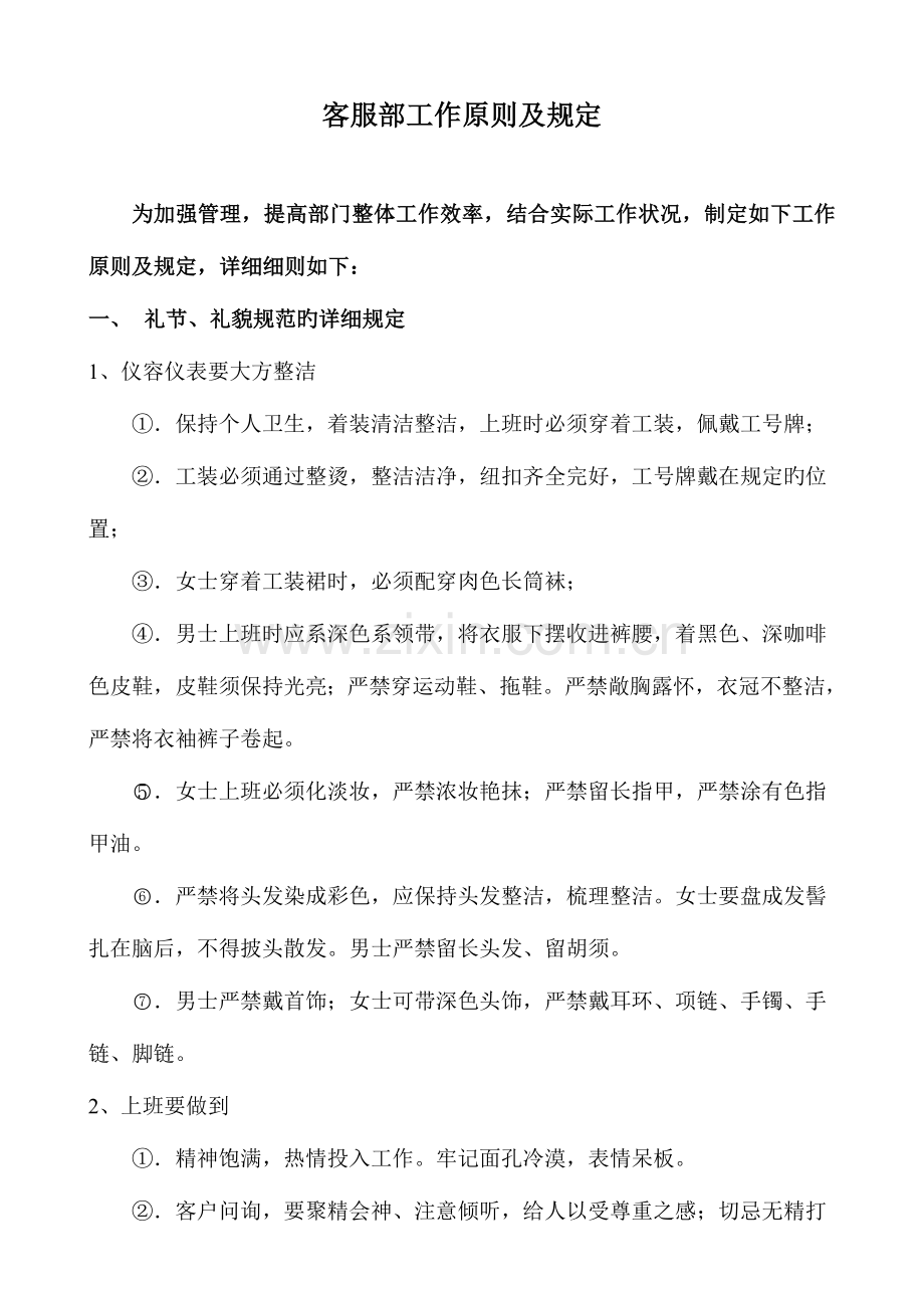 客服部工作标准及要求课件.doc_第1页