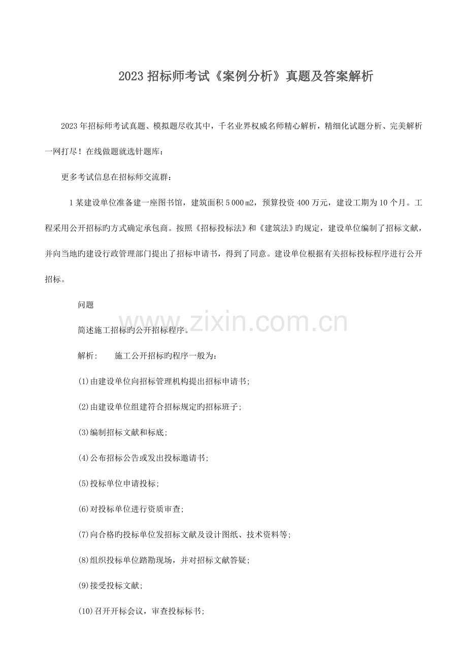 2023年招标师考试案例分析真题及答案解析.doc_第1页