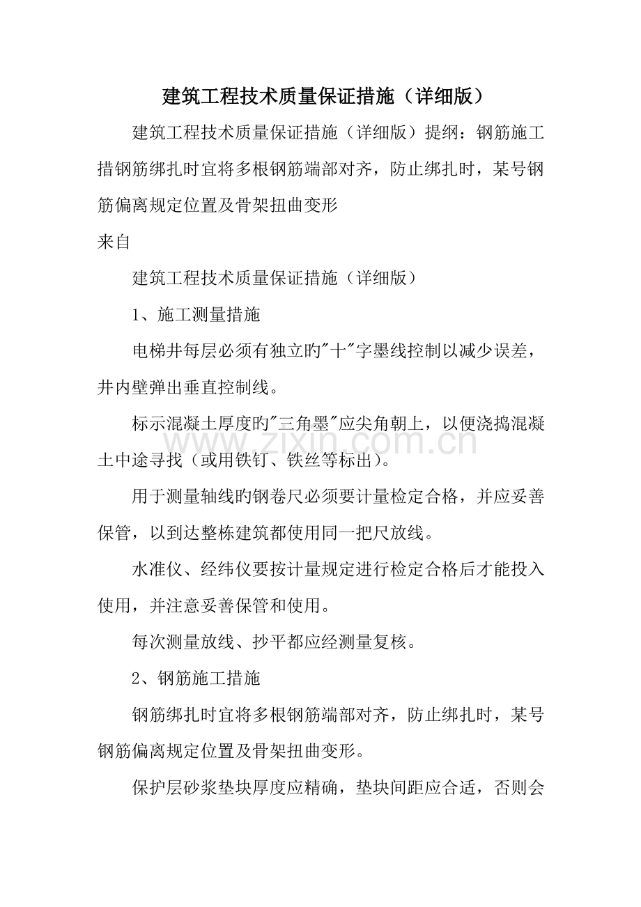 建筑工程技术质量保证措施详细版.doc_第1页