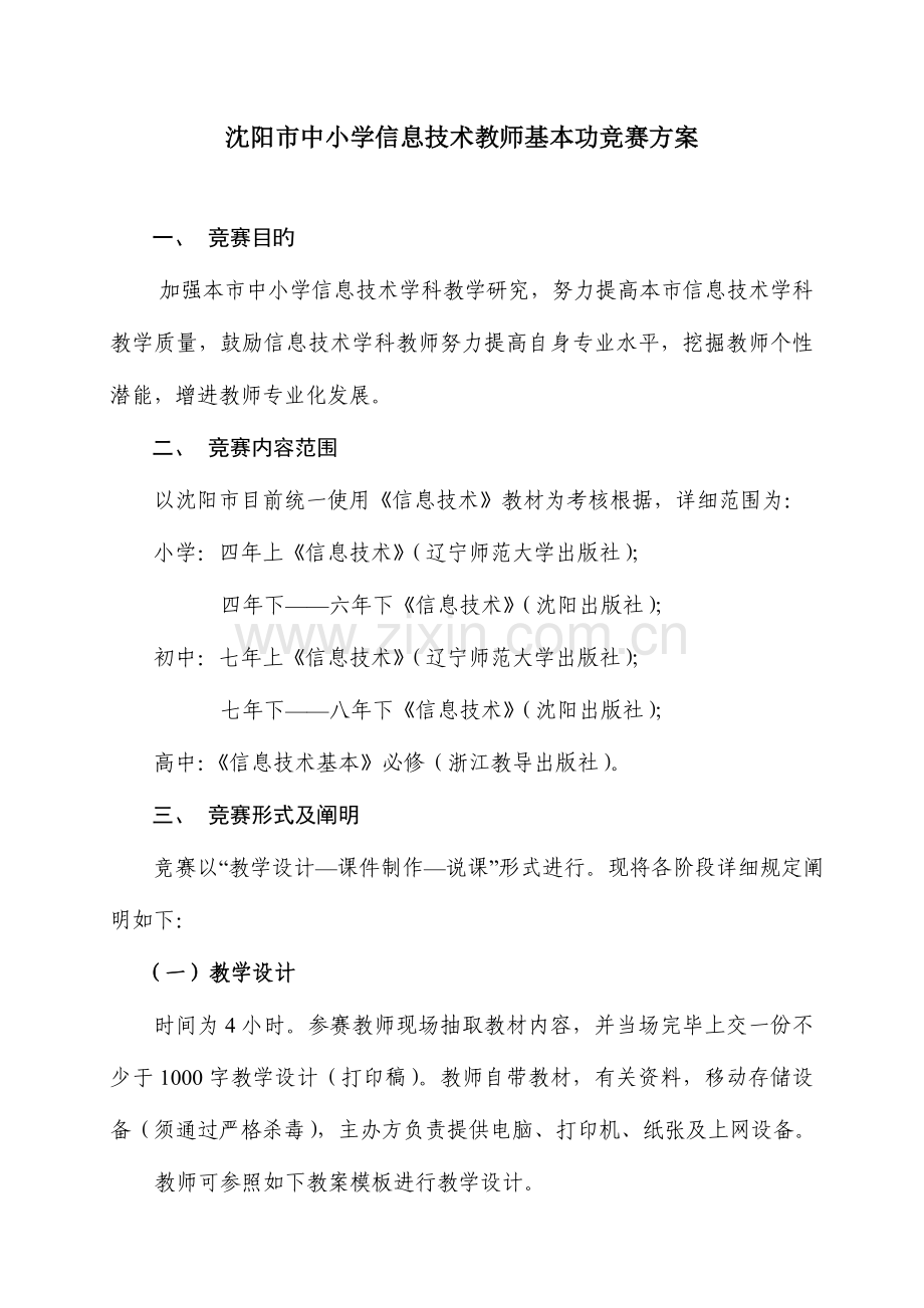 2023年沈阳市中小学信息技术教师基本功竞赛方案.doc_第1页
