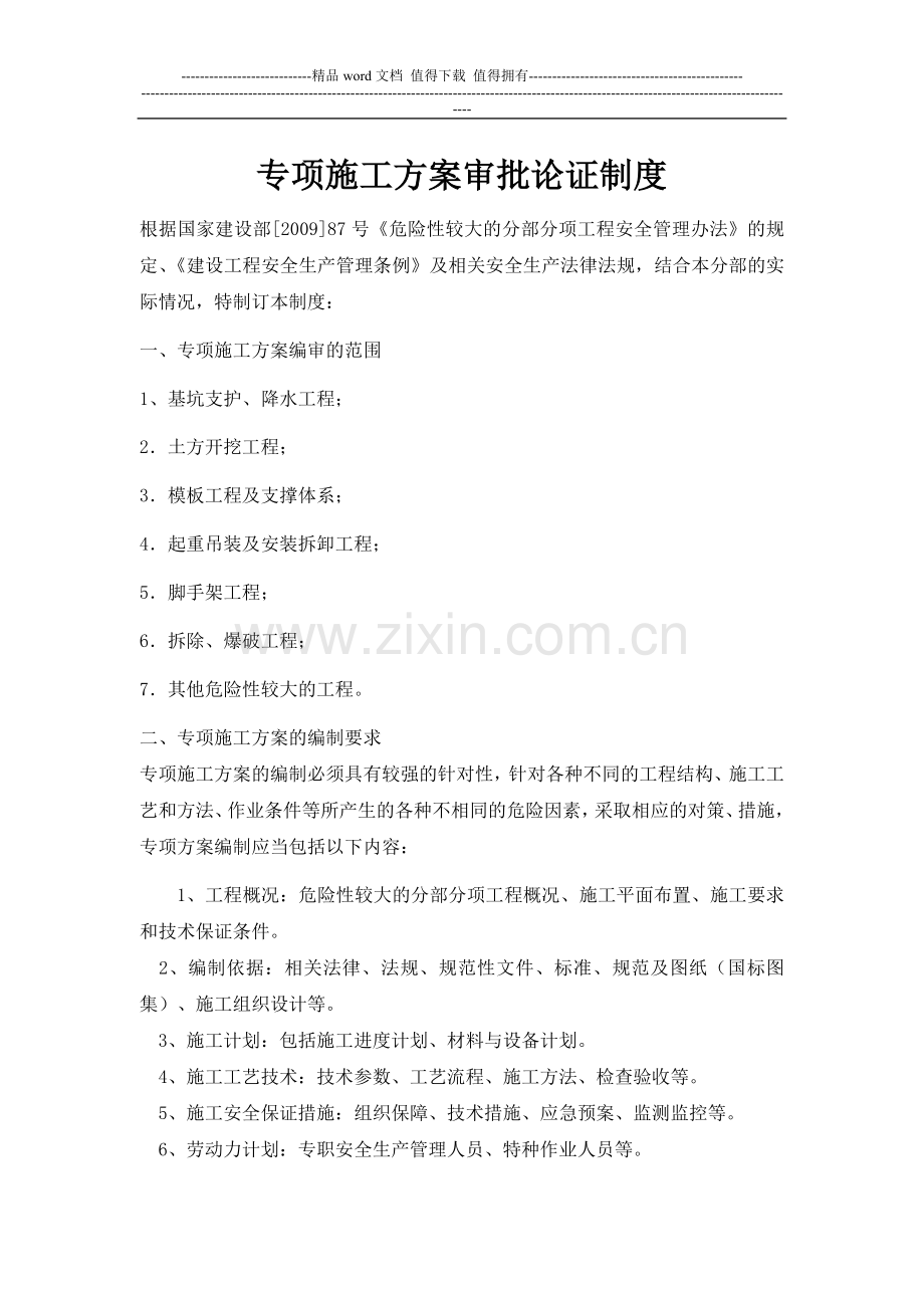 施工组织设计审批、专项方案论证.doc_第1页