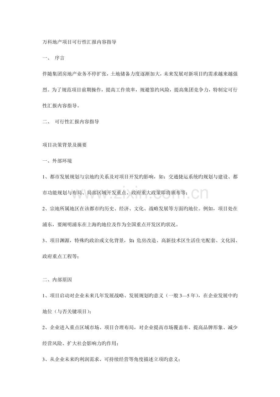 集团企划部万科地产项目可行性报告内容指引万科地产.doc_第1页