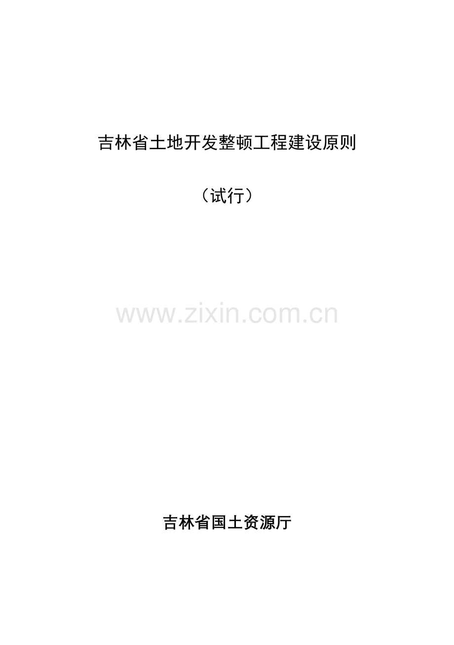 吉林省土地开发整理工程建设标准.doc_第1页