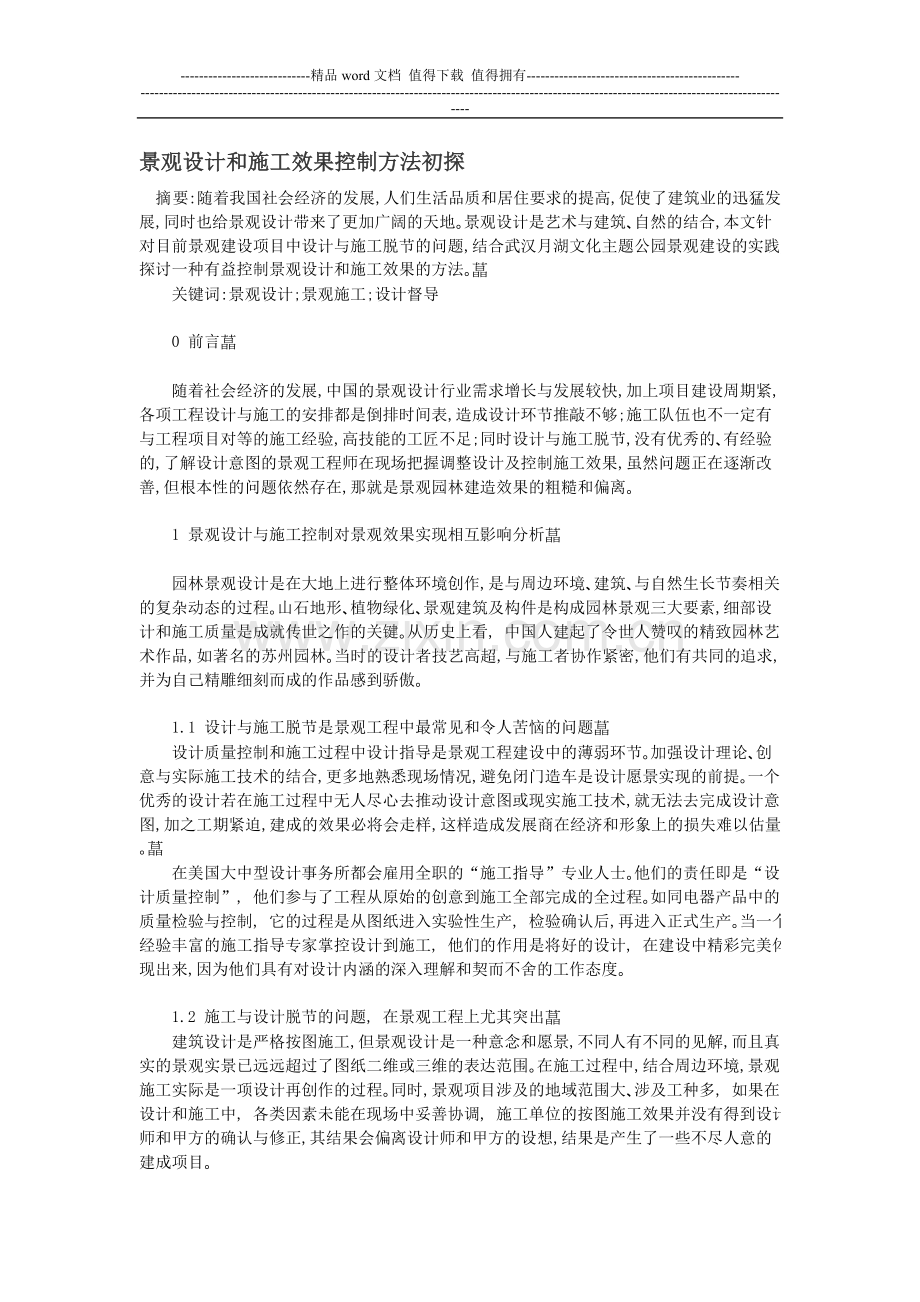 景观设计和施工效果控制方法初探.doc_第1页