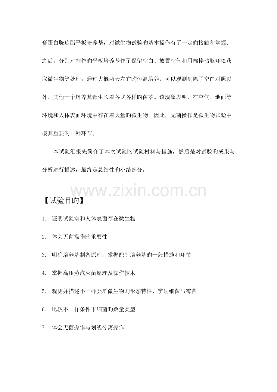2023年微生物实验报告实验室环境和人体表面的微生物检查.docx_第2页
