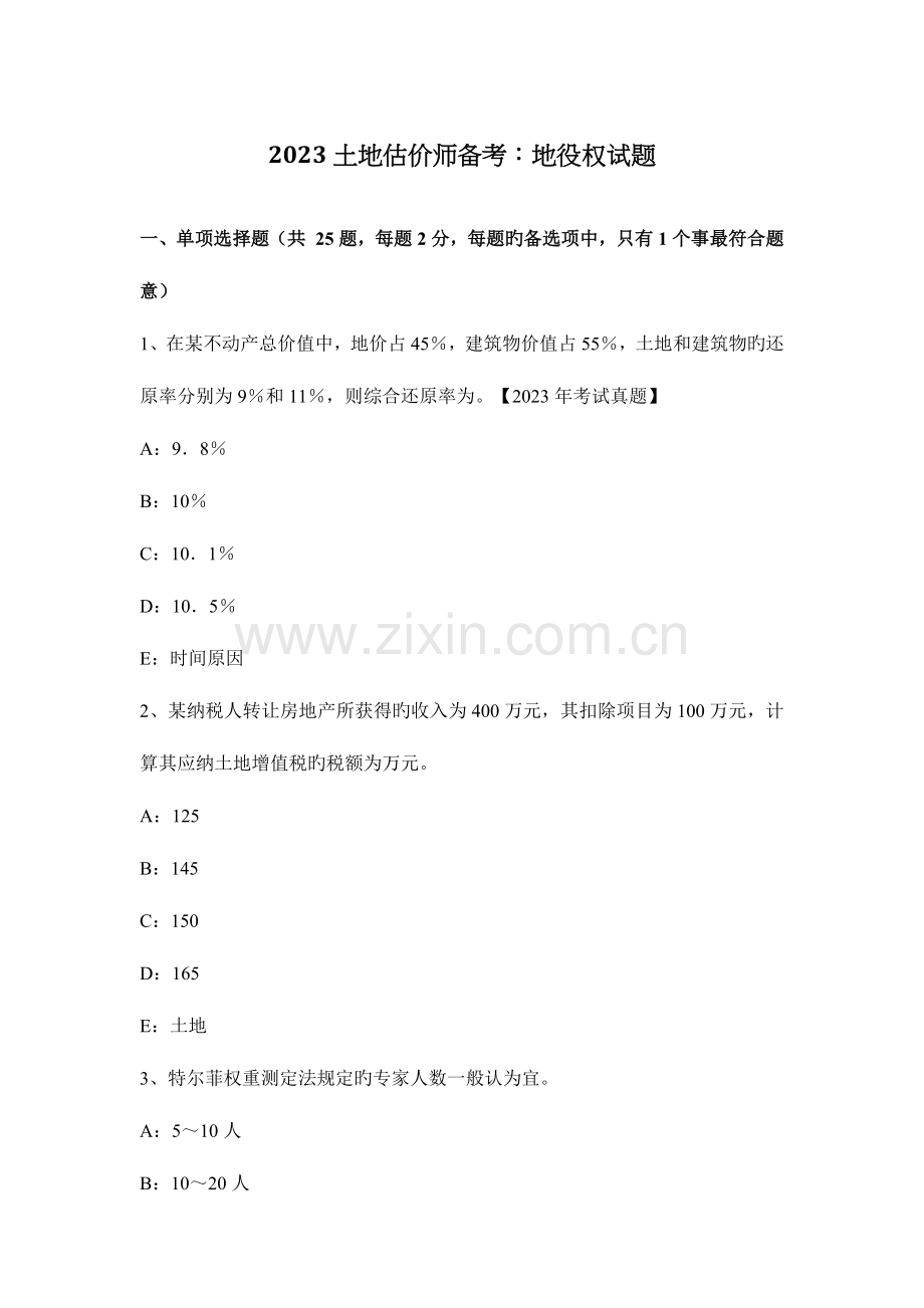 2023年土地估价师备考地役权试题.docx_第1页