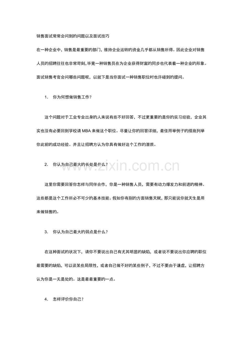 2023年销售的面试技巧.doc_第1页