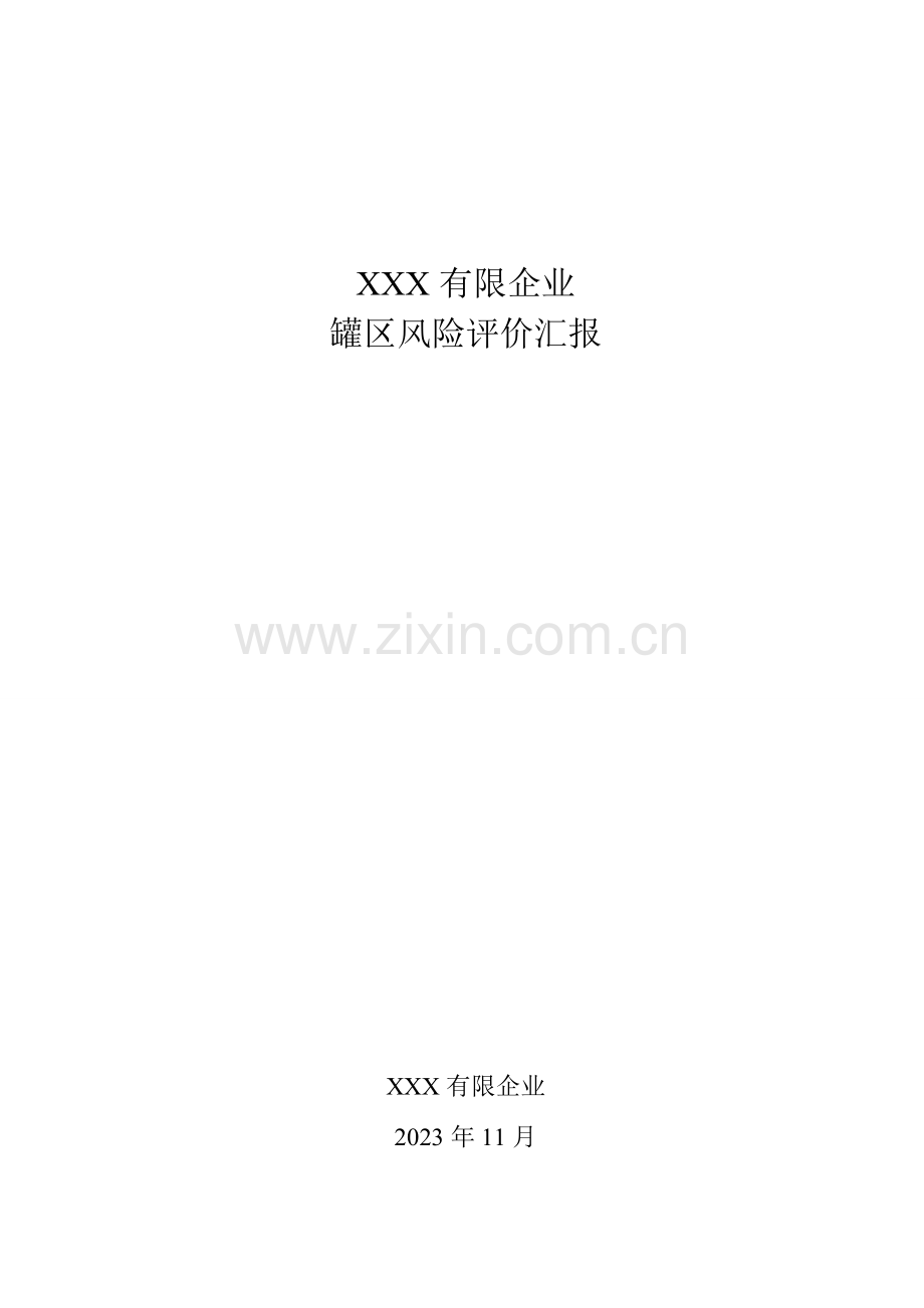 罐区风险评价报告.doc_第1页