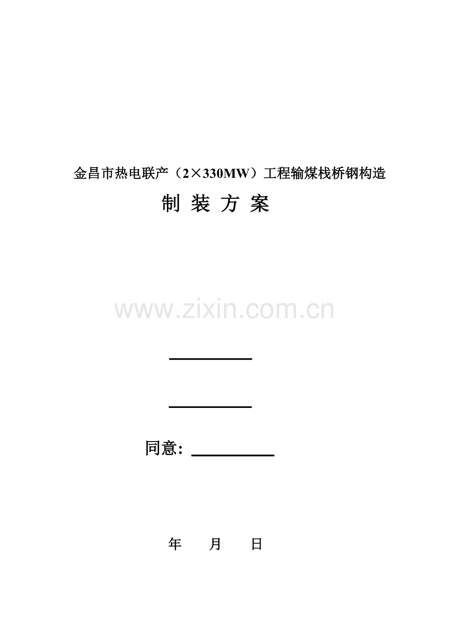 输煤栈桥吊装方案.doc_第1页