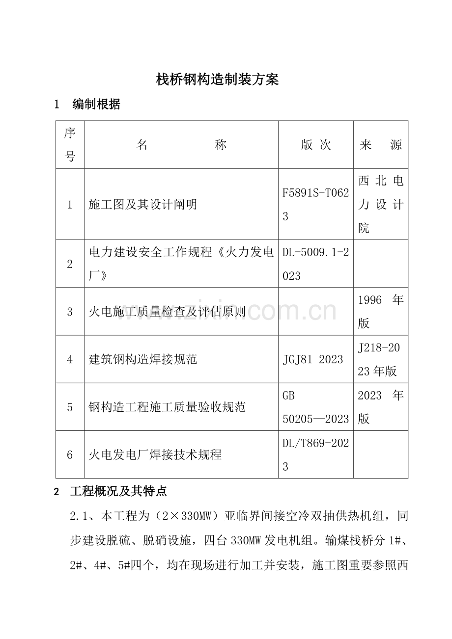 输煤栈桥吊装方案.doc_第2页