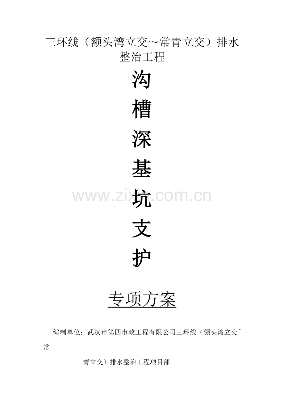 沟槽深基坑支护方案.doc_第1页