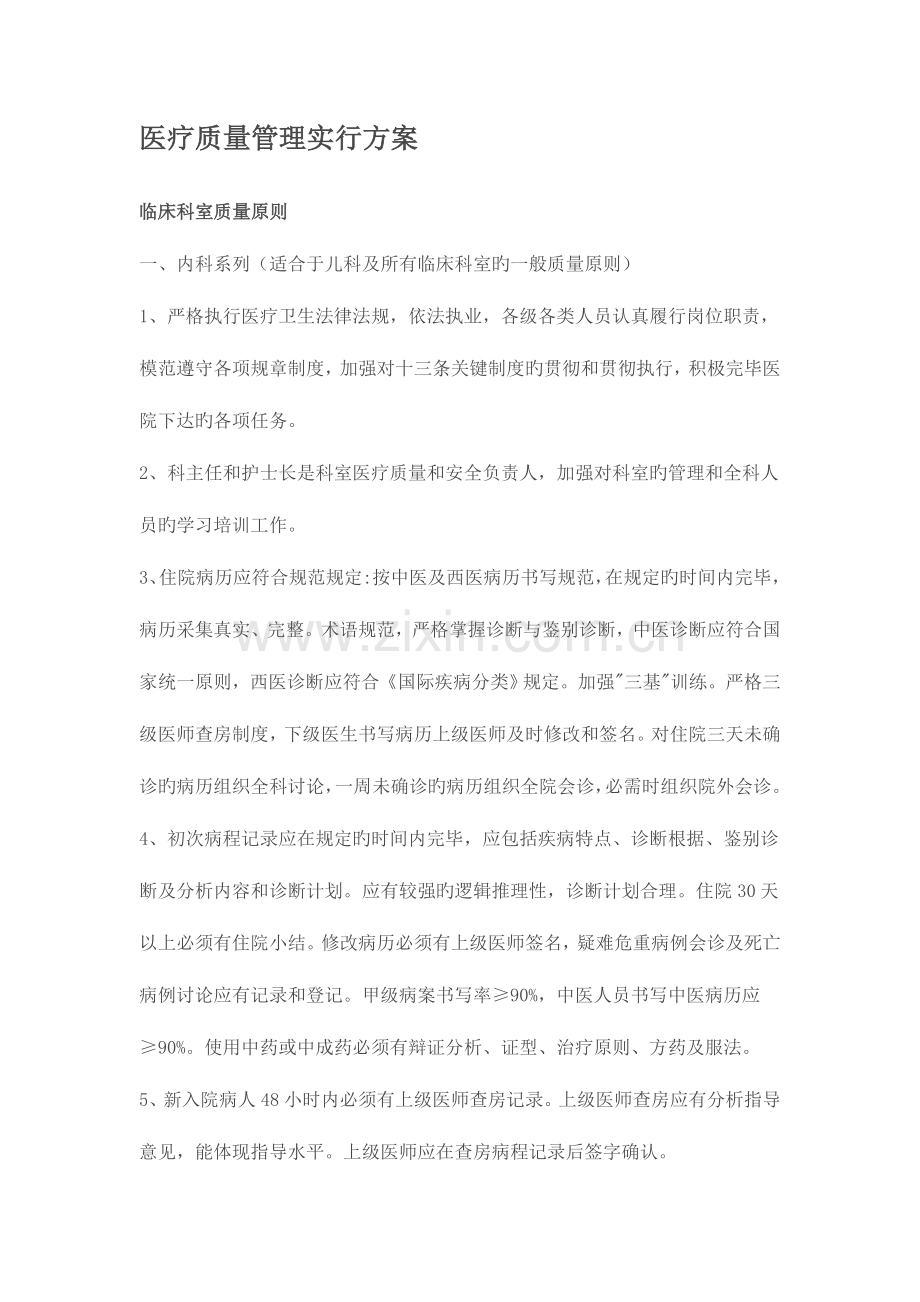 医疗质量管理实施方案范文.doc_第1页