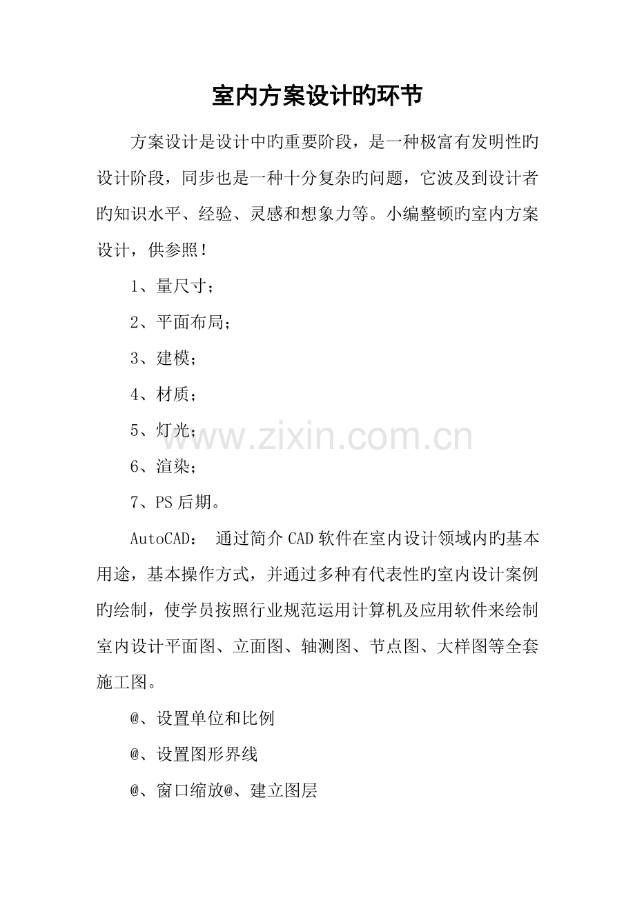 室内方案设计的步骤.docx_第1页